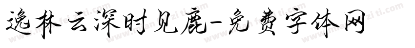 逸林云深时见鹿字体转换