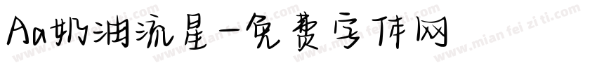 Aa奶油流星字体转换