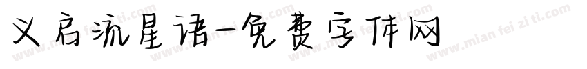 义启流星语字体转换
