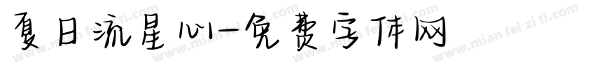 夏日流星心字体转换