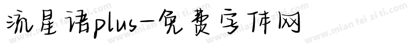 流星语plus字体转换