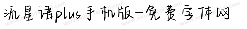 流星语plus手机版字体转换