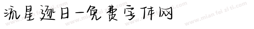 流星逐日字体转换