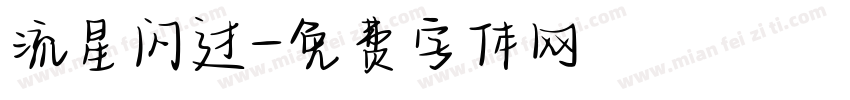 流星闪过字体转换