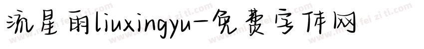 流星雨liuxingyu字体转换