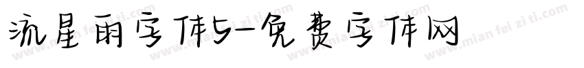 流星雨字体5字体转换