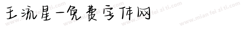 王流星字体转换
