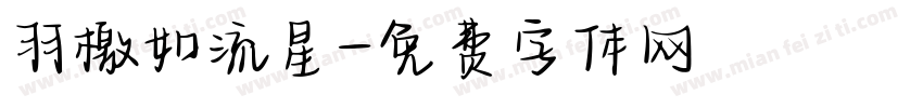 羽檄如流星字体转换