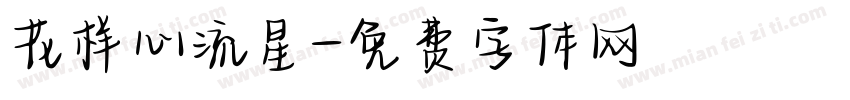 花样心流星字体转换