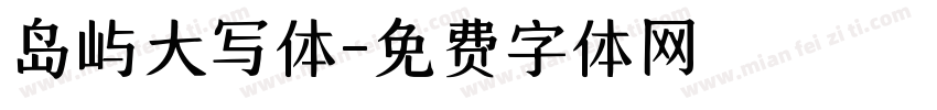岛屿大写体字体转换