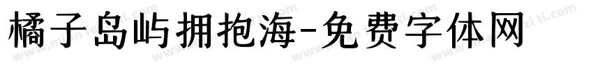 橘子岛屿拥抱海字体转换