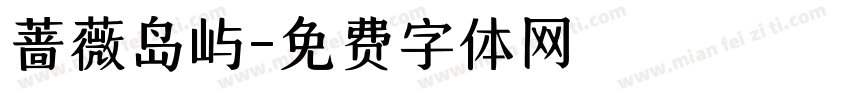 蔷薇岛屿字体转换