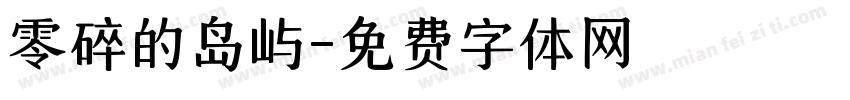 零碎的岛屿字体转换