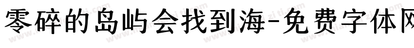 零碎的岛屿会找到海字体转换
