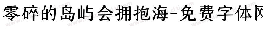 零碎的岛屿会拥抱海字体转换