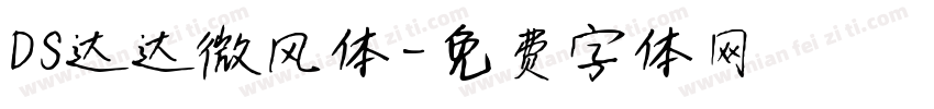 DS达达微风体字体转换