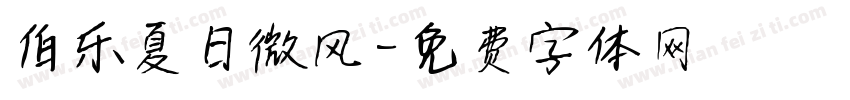 伯乐夏日微风字体转换