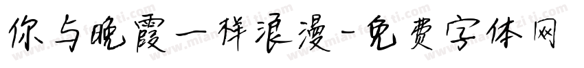 你与晚霞一样浪漫字体转换