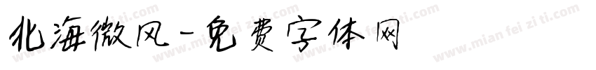 北海微风字体转换