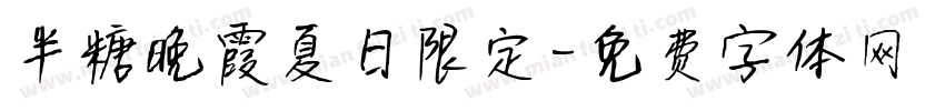 半糖晚霞夏日限定字体转换