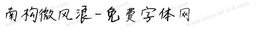 南构微风浪字体转换