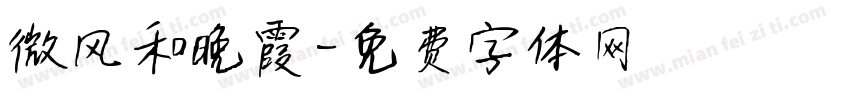微风和晚霞字体转换