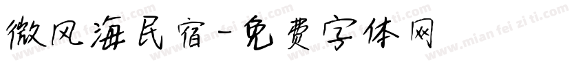 微风海民宿字体转换