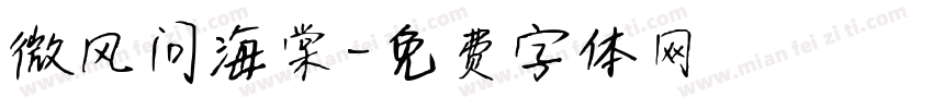 微风问海棠字体转换