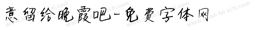 意留给晚霞吧字体转换
