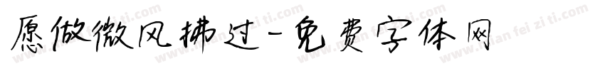 愿做微风拂过字体转换