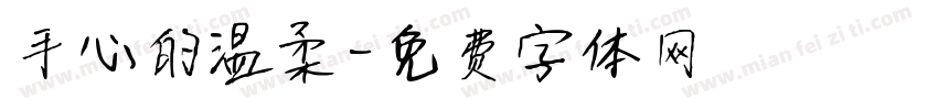 手心的温柔字体转换