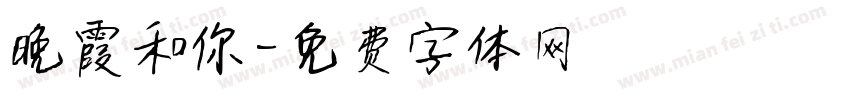 晚霞和你字体转换