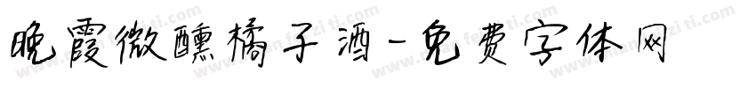 晚霞微醺橘子酒字体转换