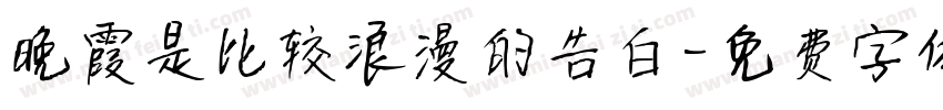 晚霞是比较浪漫的告白字体转换