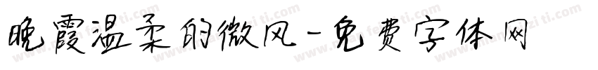 晚霞温柔的微风字体转换