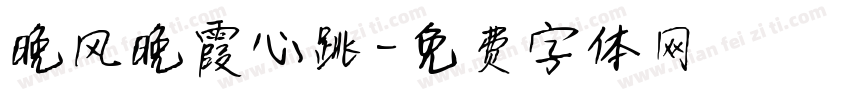 晚风晚霞心跳字体转换