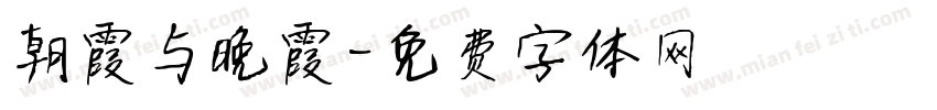 朝霞与晚霞字体转换
