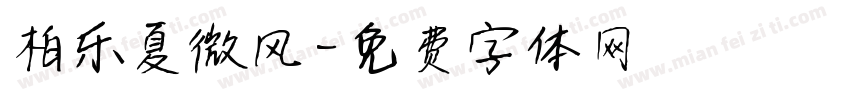 柏乐夏微风字体转换