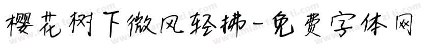 樱花树下微风轻拂字体转换