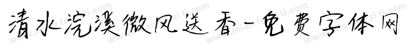 清水浣溪微风送香字体转换