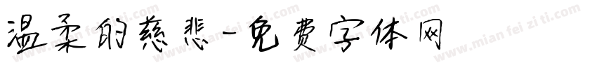 温柔的慈悲字体转换