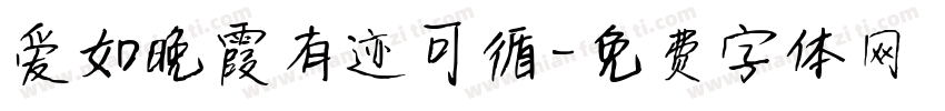 爱如晚霞有迹可循字体转换 爱如晚霞有迹可循字体转换