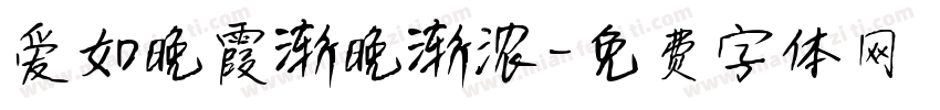 爱如晚霞渐晚渐浓字体转换