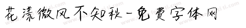 花漾微风不知秋字体转换