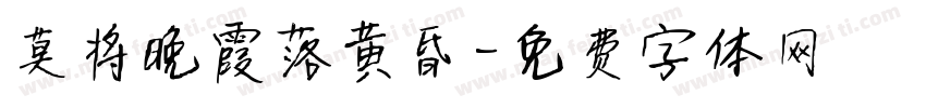 莫将晚霞落黄昏字体转换