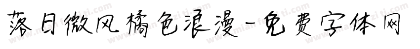 落日微风橘色浪漫字体转换