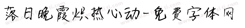 落日晚霞炽热心动字体转换