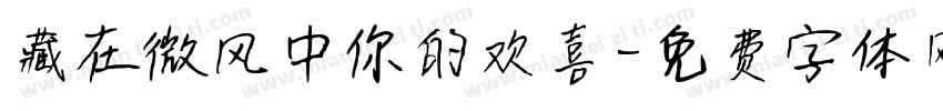 藏在微风中你的欢喜字体转换