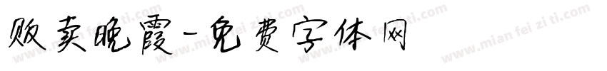 贩卖晚霞字体转换