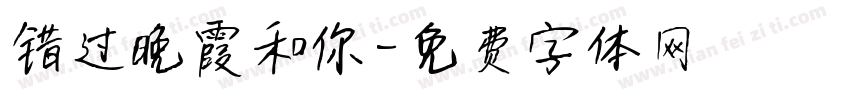 错过晚霞和你字体转换